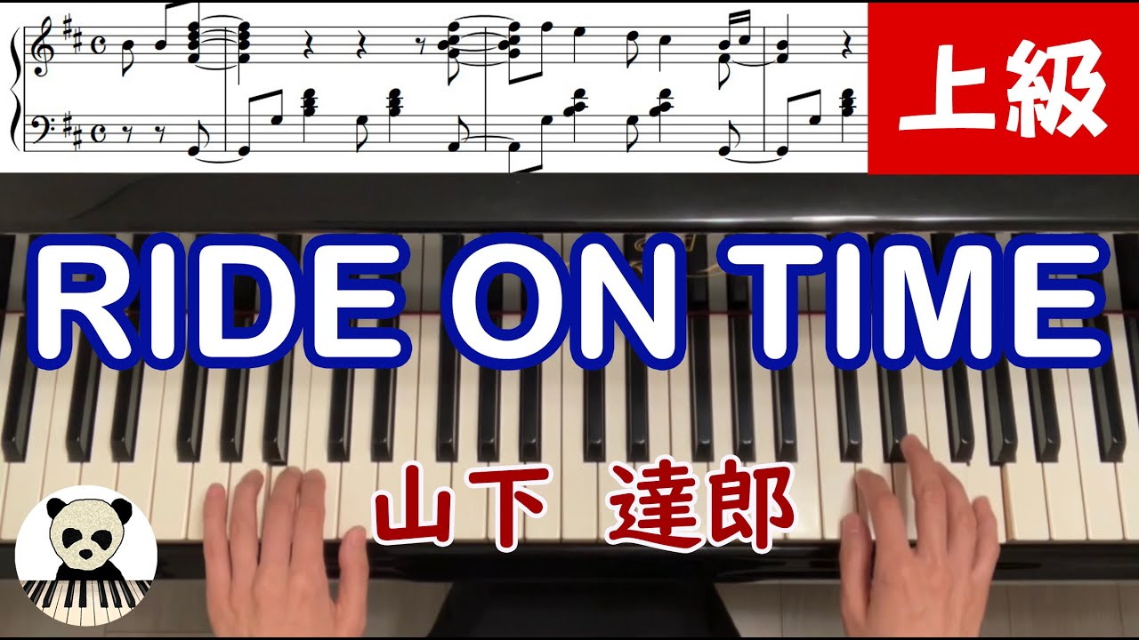【楽譜あり】『RIDE ON TIME』　山下達郎　ピアノソロ　上級