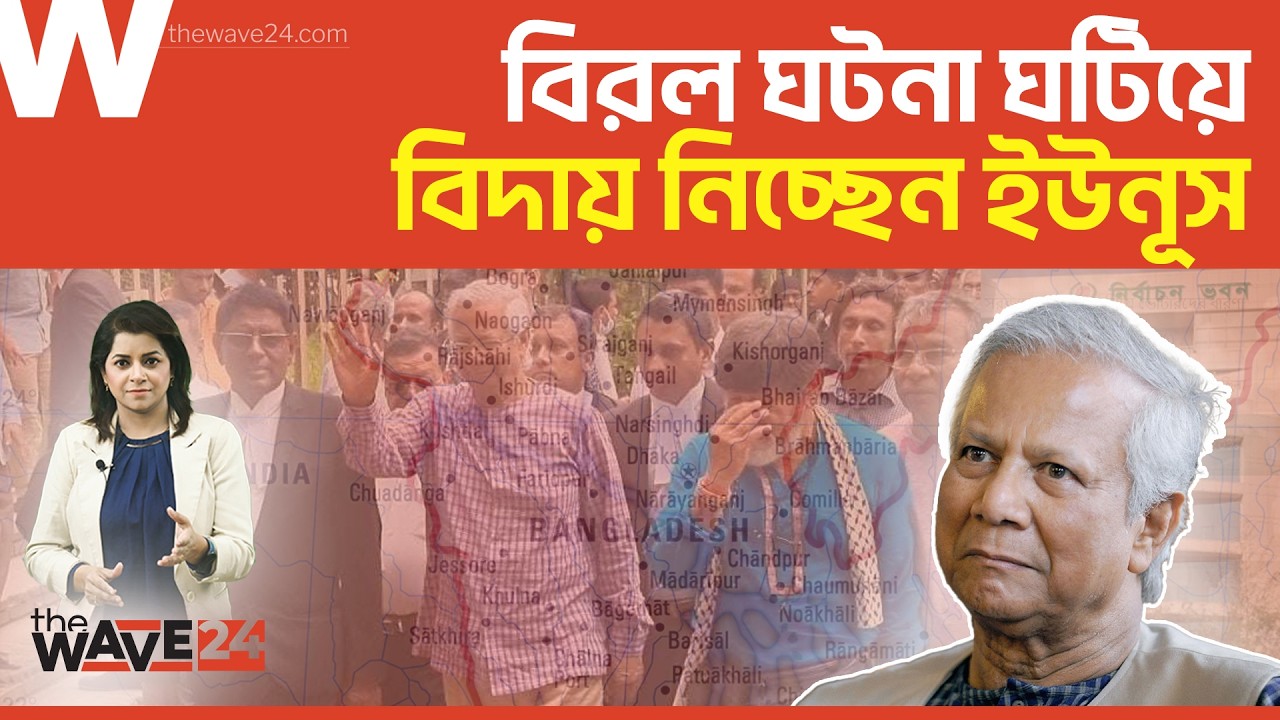 সাহসী ইউনূসকে ভুলবে না বাংলাদেশ | Political Explainer | Wave24