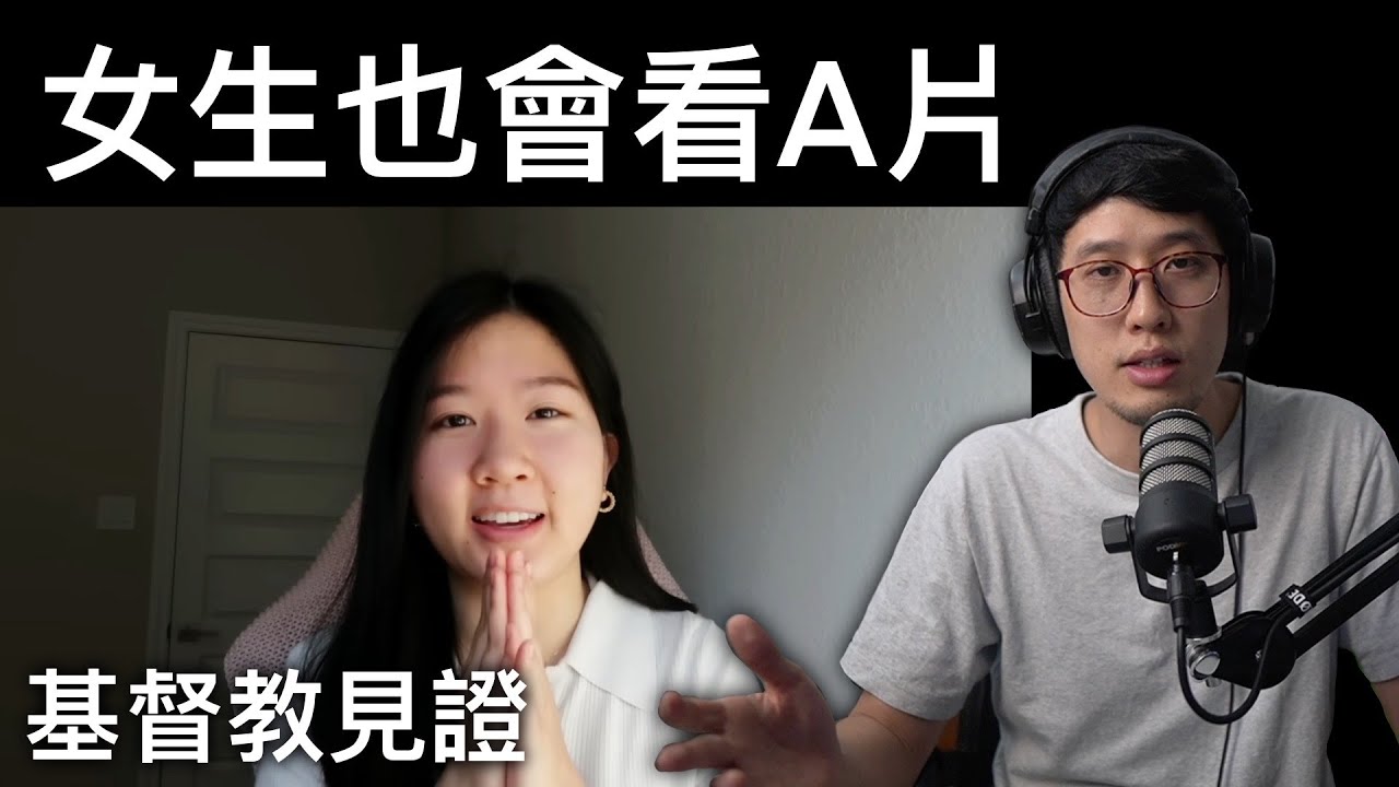 女生談自己色情成癮的見證