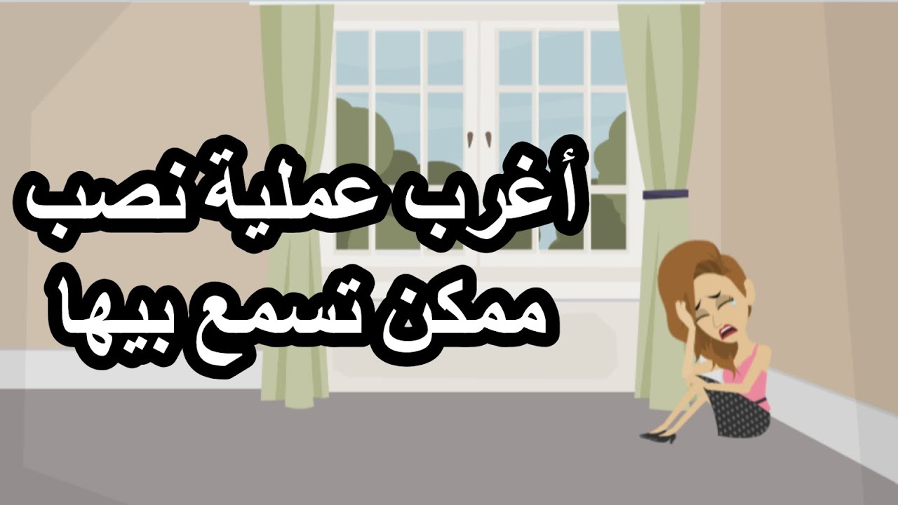 أغرب عملية نصب ممكن تسمع بيها