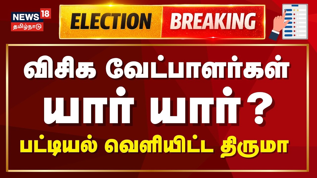 🔴LIVE: VCK Candidate List 2026 | விசிக வேட்பாளர்கள் யார் யார்?- Thol Thirumavalavan | Election 2026