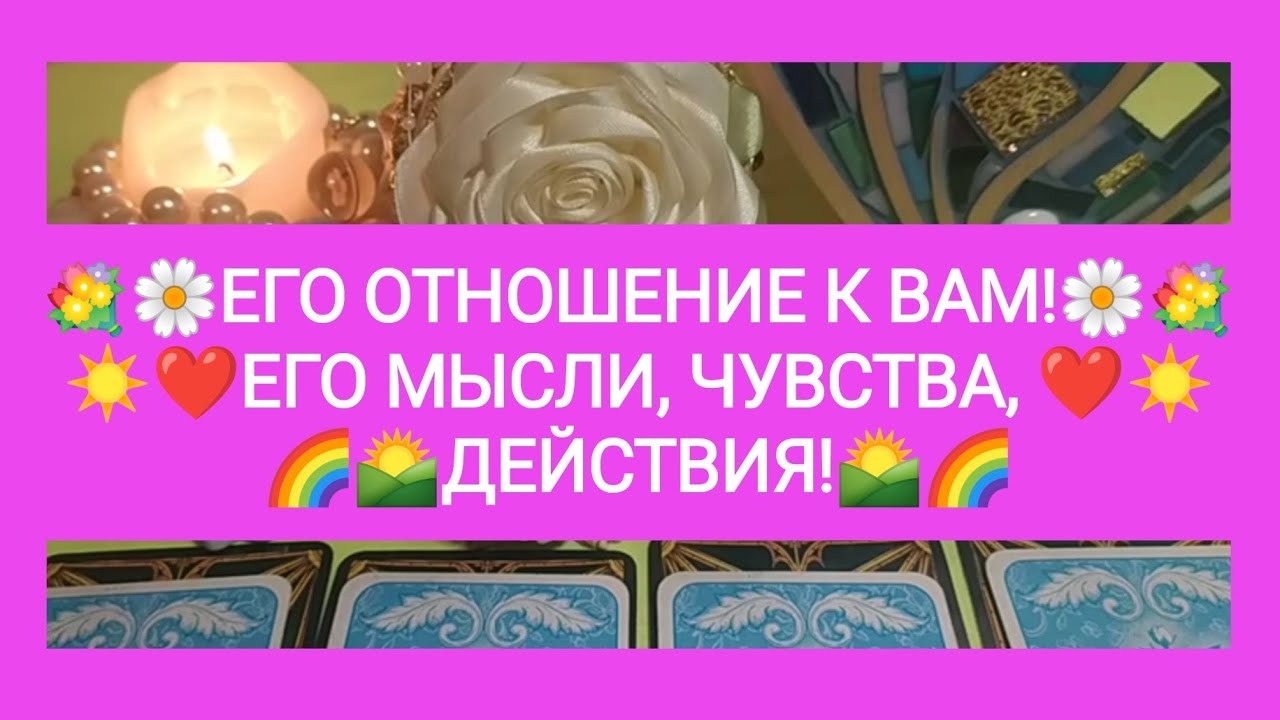 ❤️💐ЕГО ОТНОШЕНИЕ К ВАМ! 🌄☀️ЕГО МЫСЛИ, ЧУВСТВА, ДЕЙСТВИЯ!❤️💖