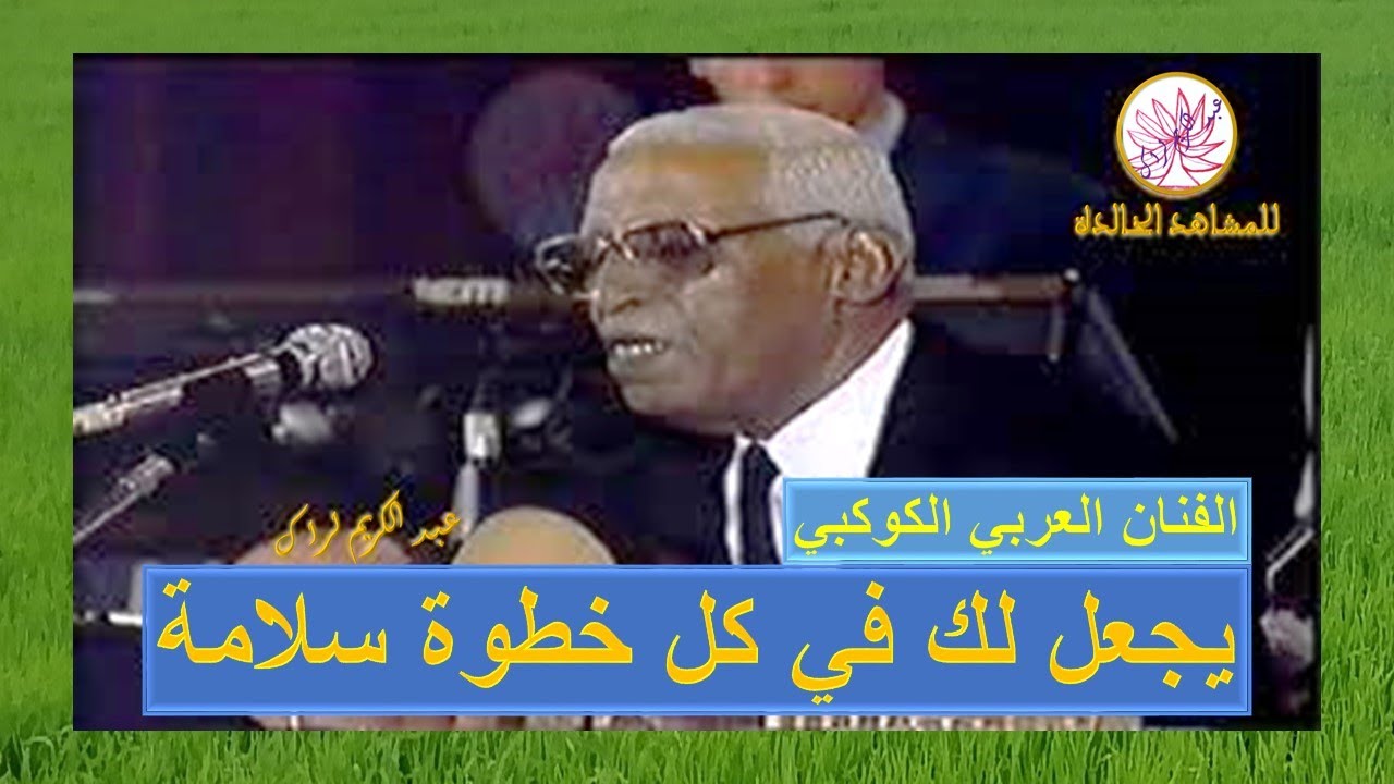 يجعل لك في كل خطوة سلامة الفنان العربي الكوكبي  سهرة الرواد 1996
