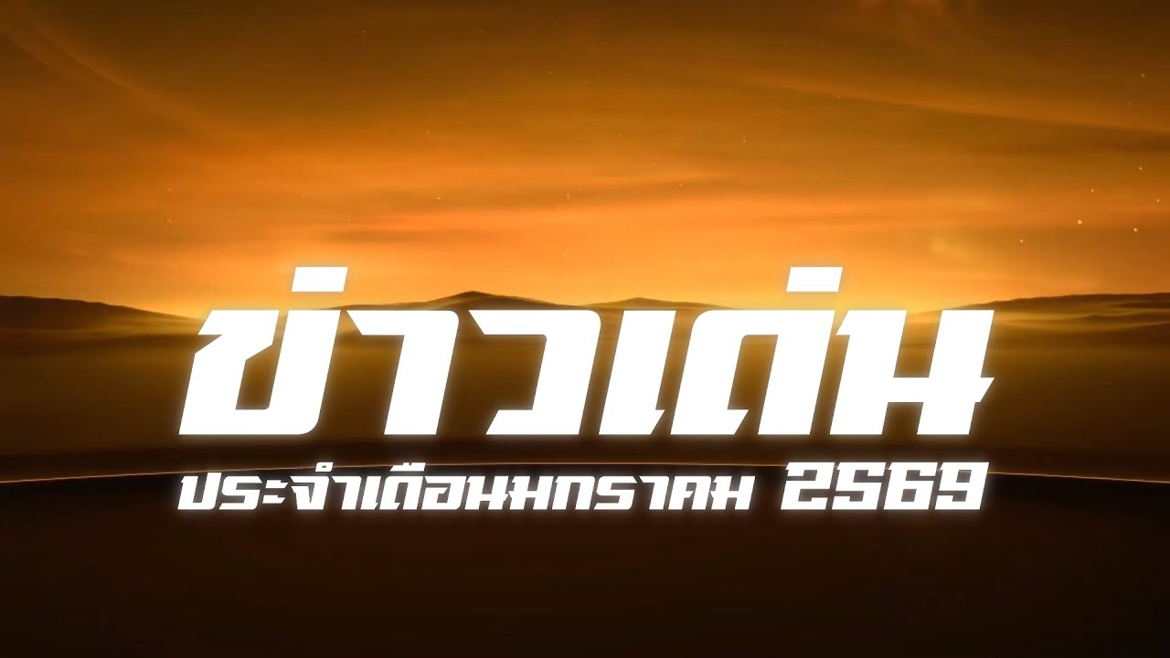 ประจำเดือนมกราคม 2569