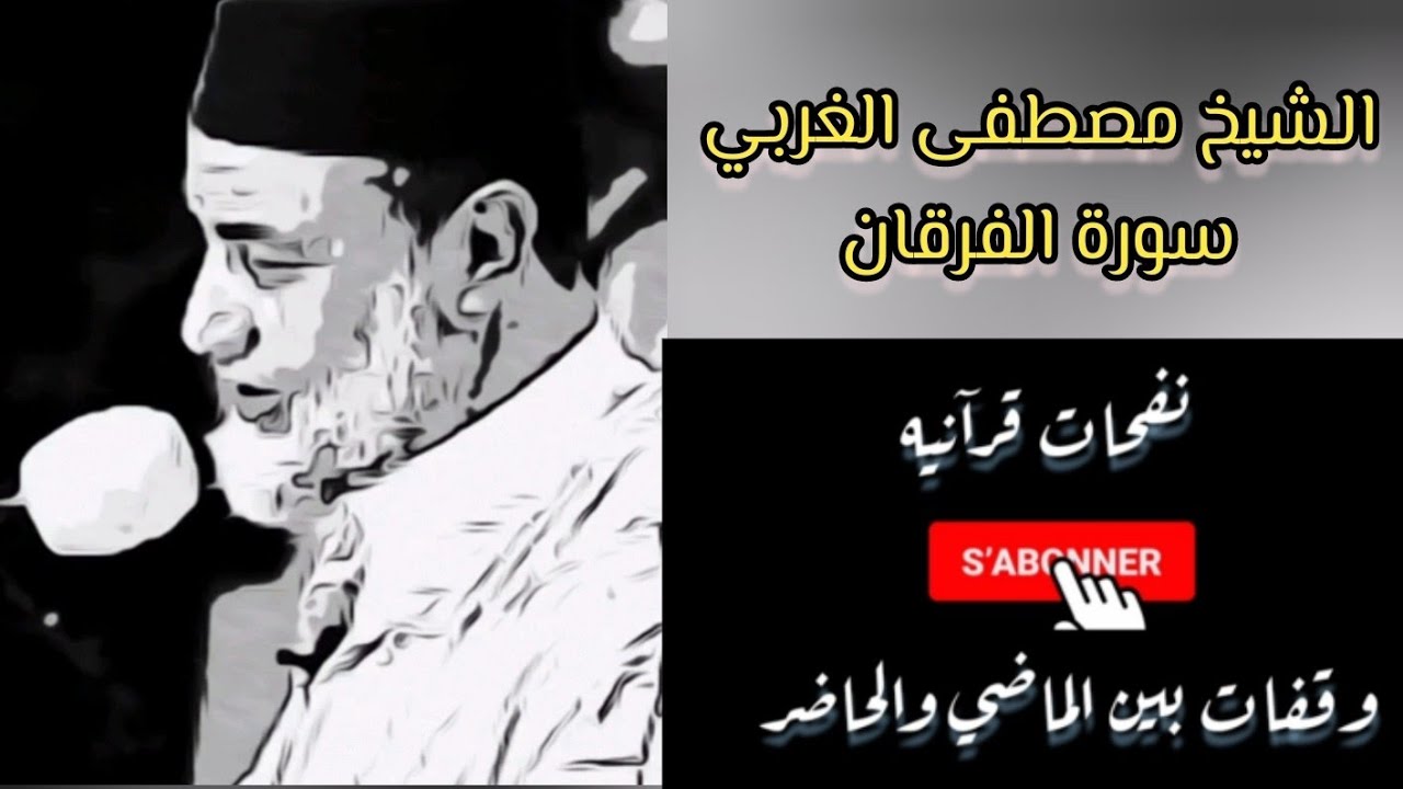 #الشيخ_مصطفى_الغربي#القرآن تلاوة رائعة لسورة الفرقان بصوت الشيخ مصطفى الغربي - Mustapha Al Gharbi