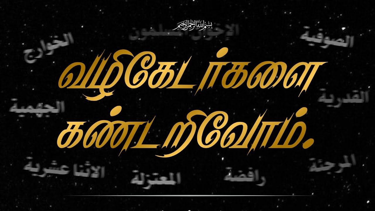 வழிகேடர்களை கண்டறிவோம்! | பாகம் - 2