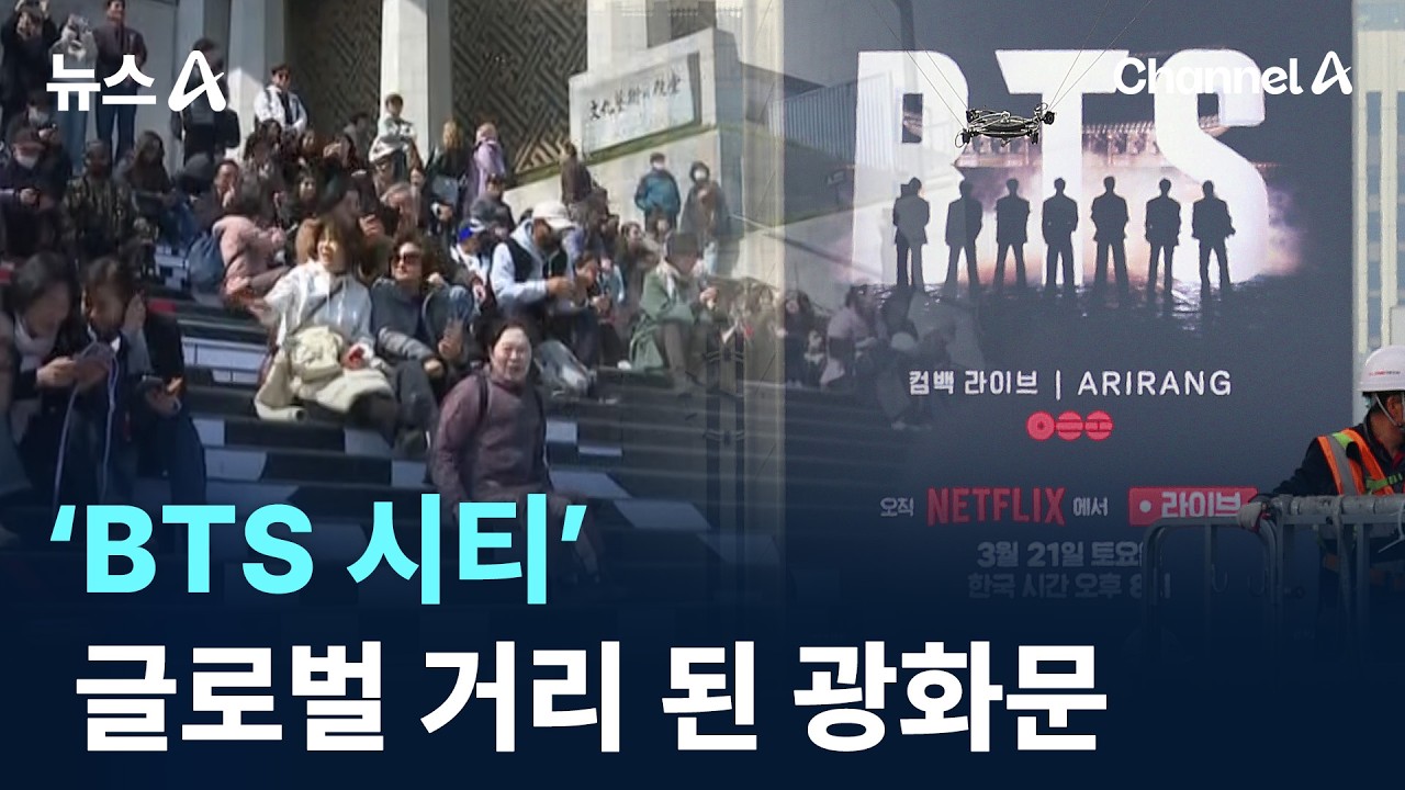 ‘BTS 시티’…글로벌 거리 된 광화문 / 채널A / 뉴스A
