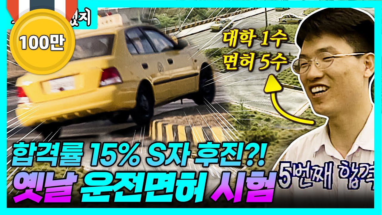 이렇게 시험 보면 지금은 모두 다 광탈?! 면허시험장에 고인물이 모였다는 초 고난도 운전면허 고시 [그땐그랬지 : 옛날 운전 면허 시험]