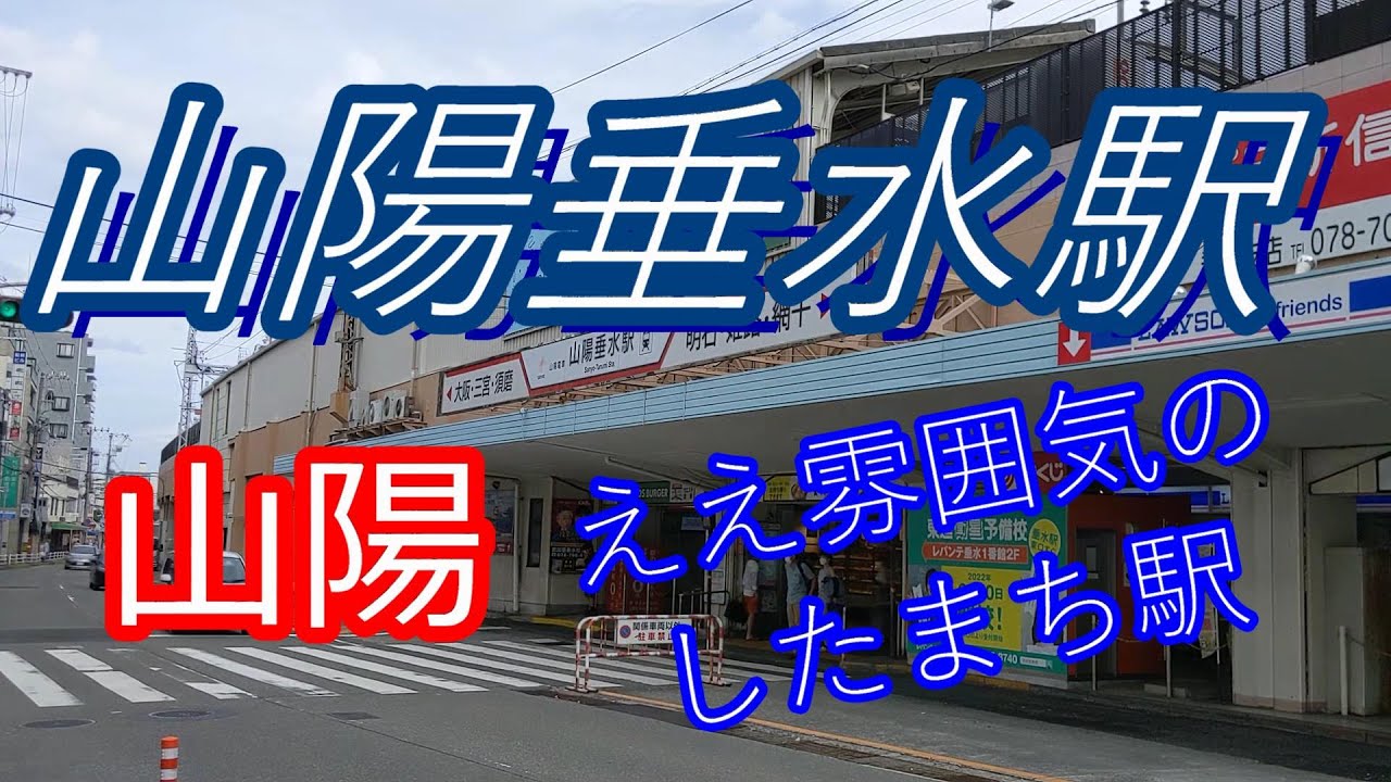 【山陽電鉄】山陽垂水駅～～ええ雰囲気のしたまち駅
