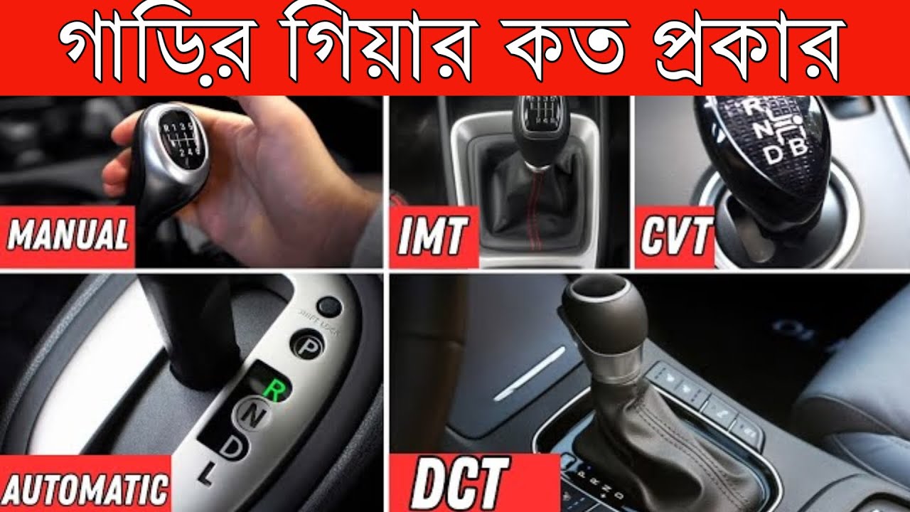 গাড়ির গিয়ার কত প্রকার | HOW MANY TYPES OF CAR GEARS