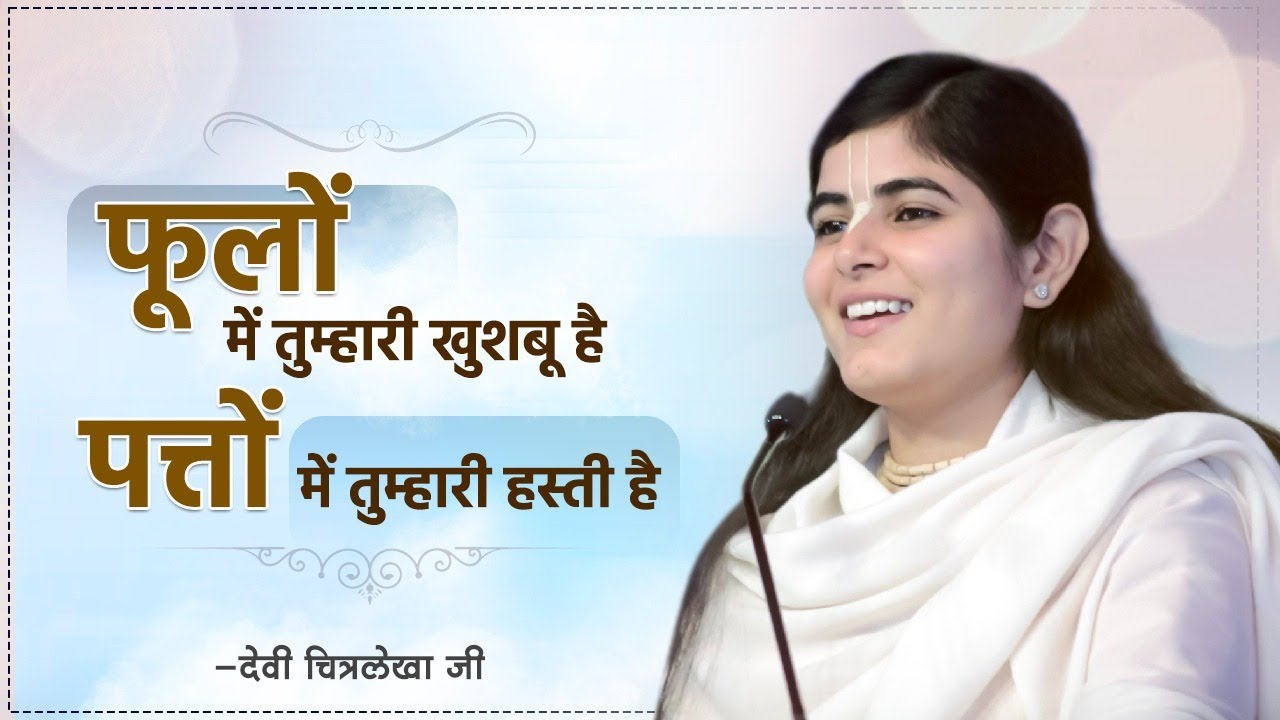 फूलों में तुम्हारी खुशबू है पत्तों में तुम्हारी हस्ती है ~ Devi Chitralekha Ji