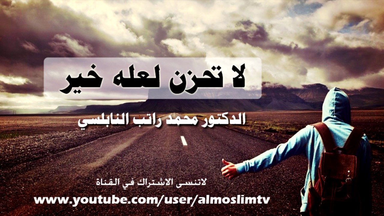 لاتحزن لعله خير- مؤثر جداً محمد راتب النابلسي