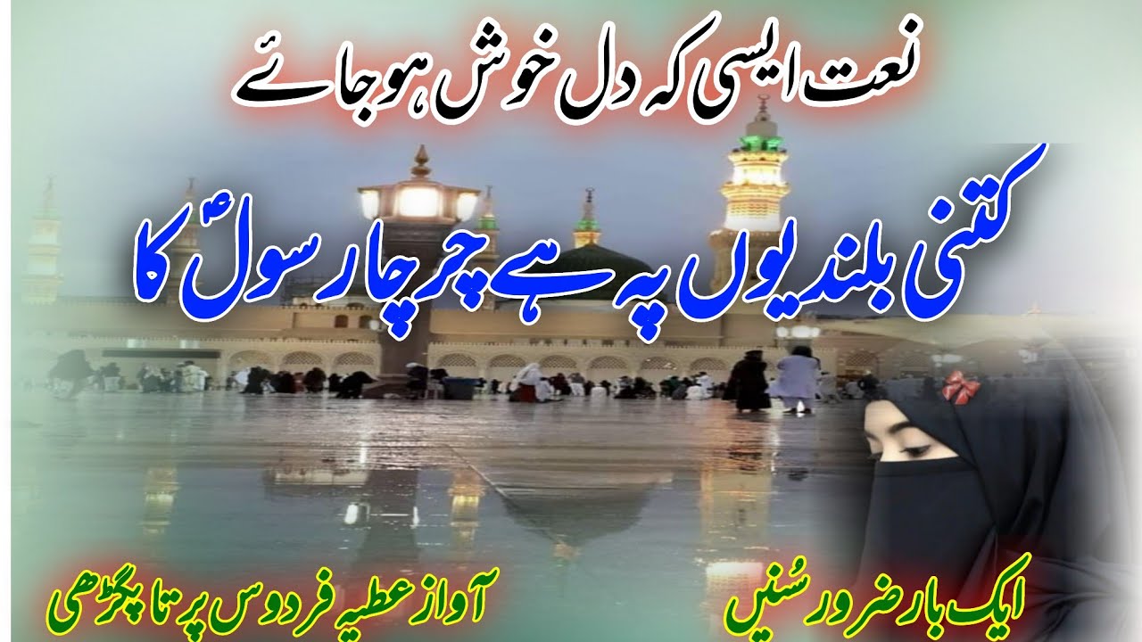Beautiful naat 2026 | kitni bulandiyon pe h charcha rasool ka| best naat | voice Atiya Firdaus 