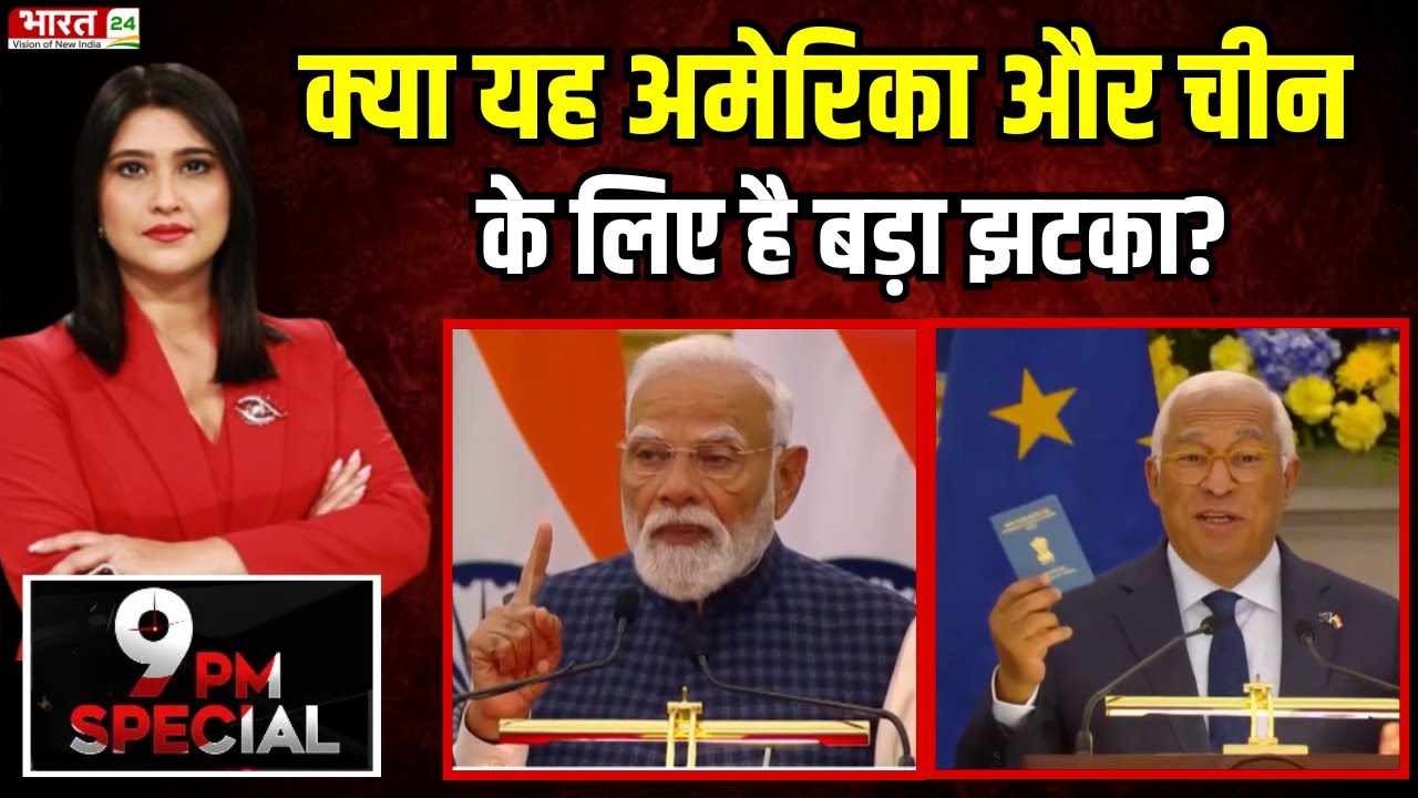 भारत-EU Mega Trade Deal से क्या America और China के लिए है बड़ा झटका? |India Europe trade deal|
