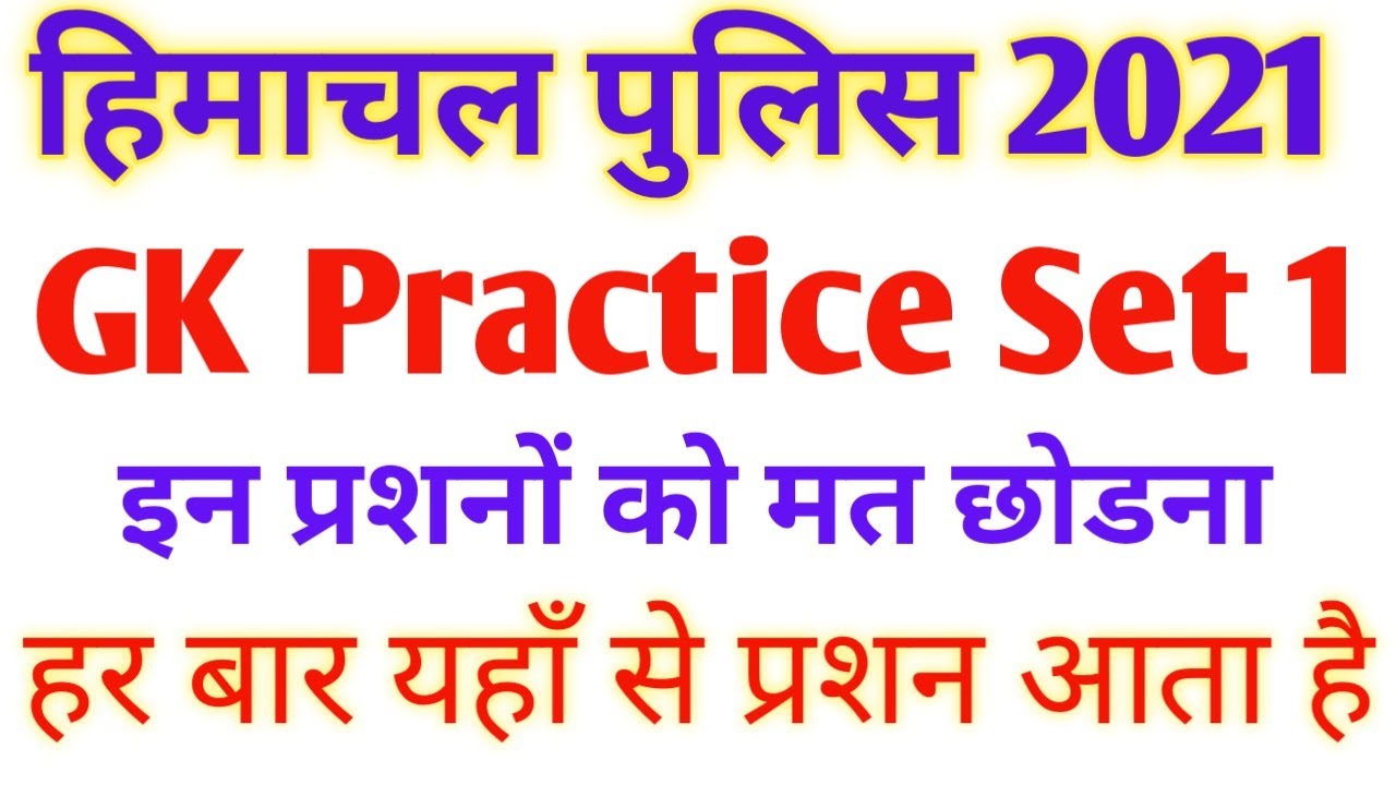 Himachal Police Constable Gk Practice set | Hp Police Gk | Hp police recruitment 2021 | Gk videos