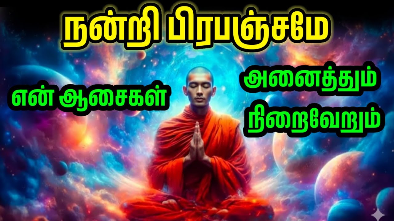 சிலரின் ஒவ்வொரு விருப்பமும் ஏன் நிறைவேறுகிறது | பிரபஞ்சத்தின் உண்மையான ரகசியம் | கிருபையின் விதி...