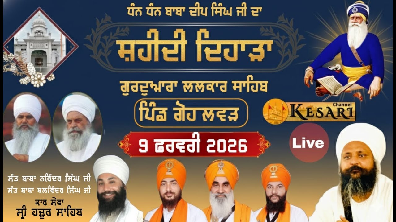 Liveਸ਼ਹੀਦੀ ਦਿਹਾੜਾ ਬਾਬਾ ਦੀਪ ਸਿੰਘ ਲਲਕਾਰ ਸਾਹਿਬ ਪਿੰਡ ਗੋਹਲਵੜ ਕਾਰਸੇਵਾ ਸ੍ਰੀ ਹਜ਼ੂਰਸਾਹਿਬ 9Feb2026/KesariChannel