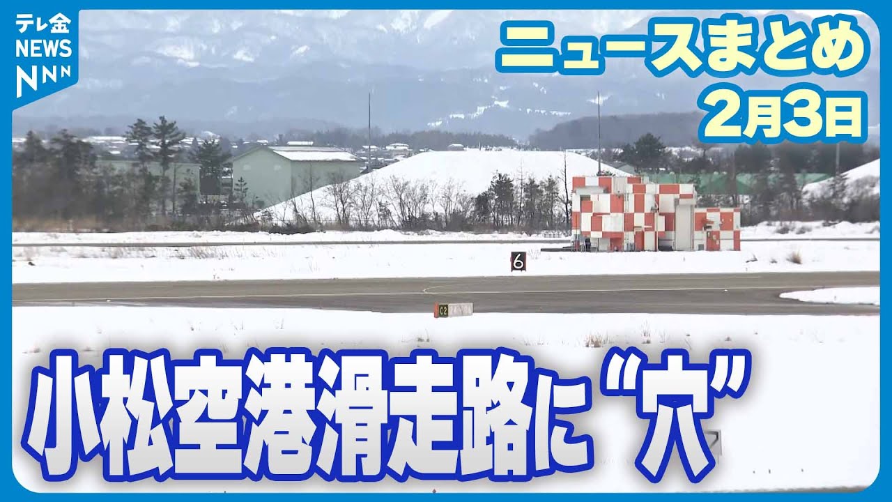 【ニュースまとめ】2月3日放送分 石川・小松空港滑走路に穴 航空便14便欠航 自衛隊機も訓練中止 など