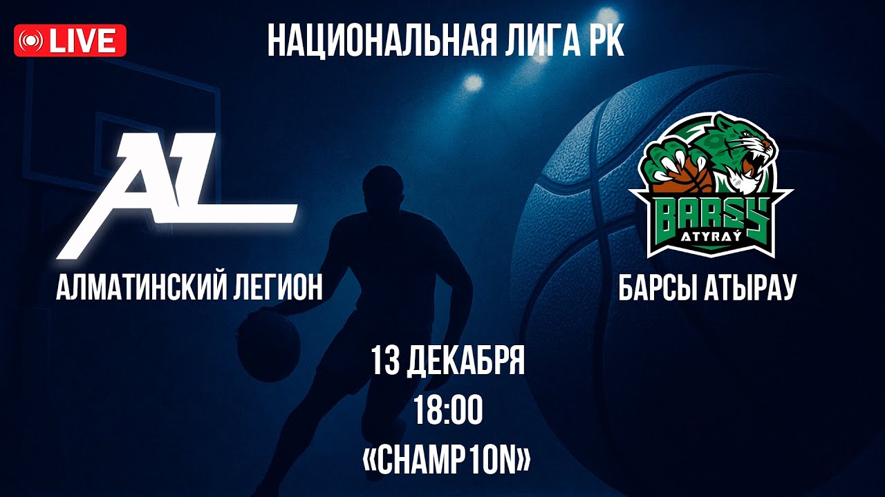 LIVE | Алматинский Легион vs Барсы Атырау | 13.12.2025 | Национальная Лига РК