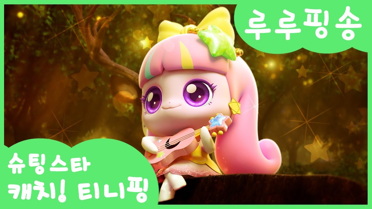 [슈팅스타 캐치! 티니핑] 로미와 함께 부르는 💜루루핑송💜