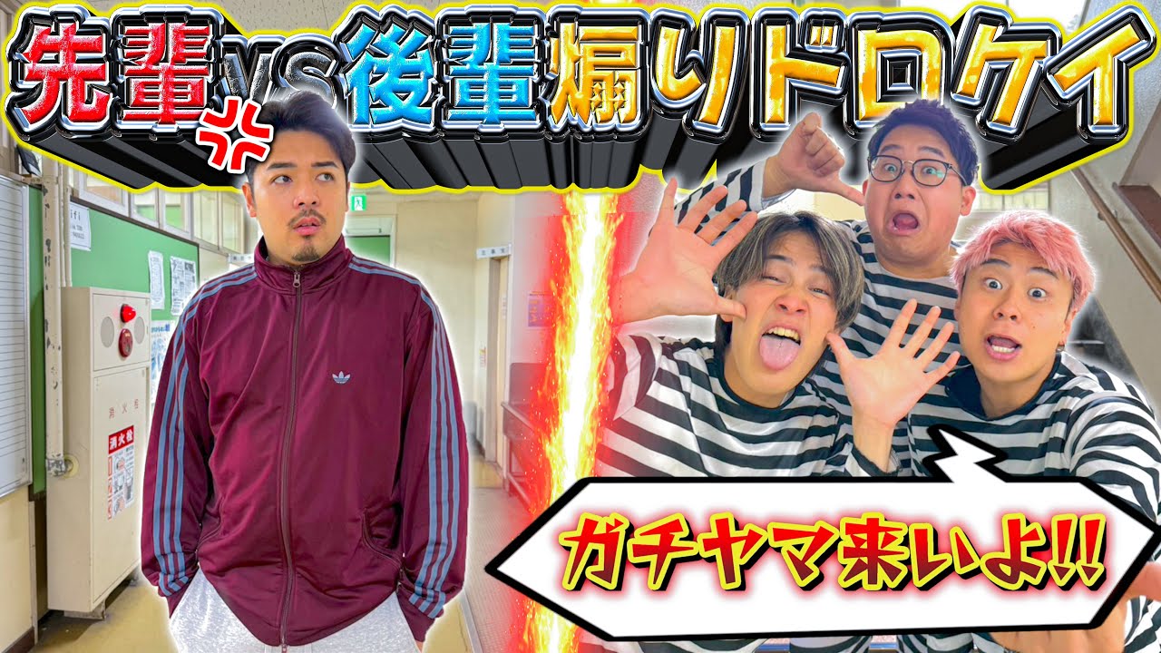 【逃げきれ】先輩vs後輩で煽りドロケイしたらボッコボコにされまくったんだがwwwww