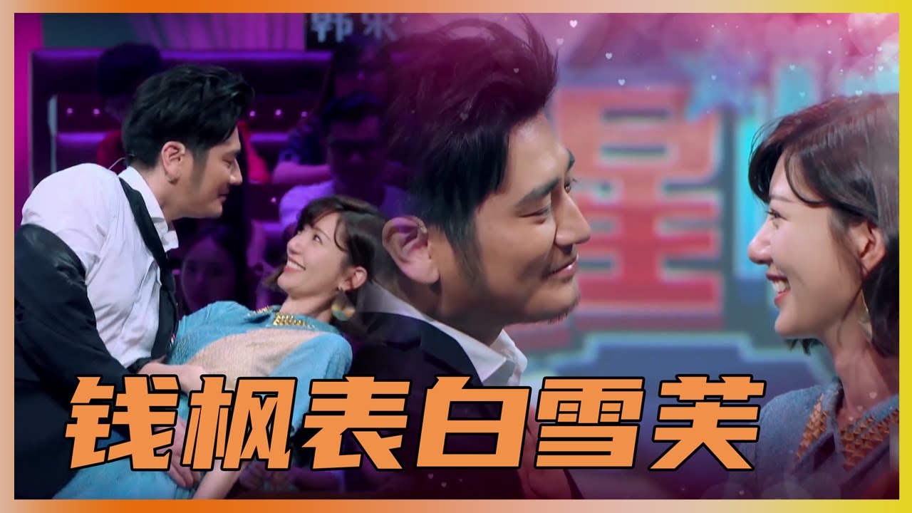 钱枫终于表白了！钱枫当众高调表白雪芙 | 薛之谦、汪涵《火星情报局》