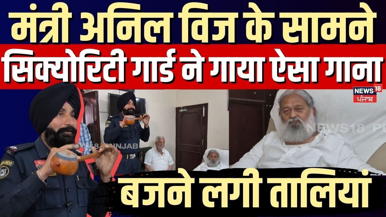 Ambala News | मंत्री अनिल विज के सामने सिक्योरिटी गार्ड ने गाया ऐसा गाना, बजने लगी तालियां | N18V