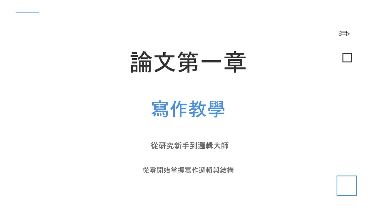 寫不出第一章？教你用法規、歷史、圖表撐到老師要的頁數