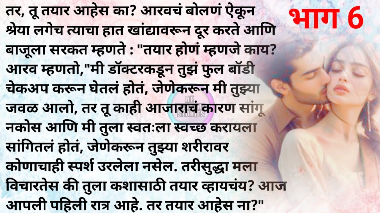 जबरदस्तीचे लग्न भाग 6 | मराठी कथा |मराठी स्टोरी | Marathi katha | Marathi story |Rp marathi stories
