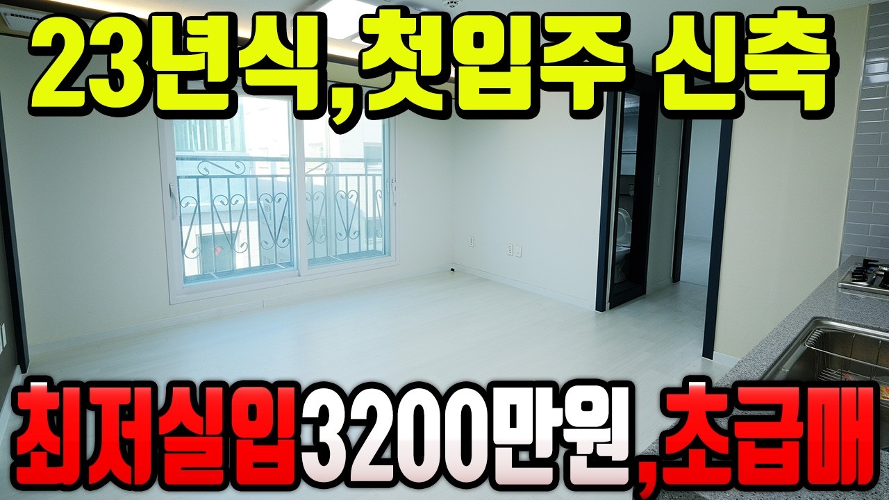 [7340-402] 인천빌라매매 도화동 은행신탁 공매 파격가! 2023년식 신축 첫 입주 투룸 초급매물