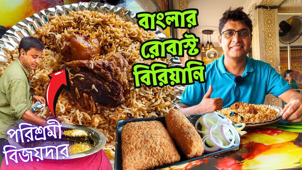 দমদার মাটন Unlimited রাইস নৈহাটিতে World Famous বিজয়দার Bombay Biryani | বাংলার রোবাস্ট বিরিয়ানি