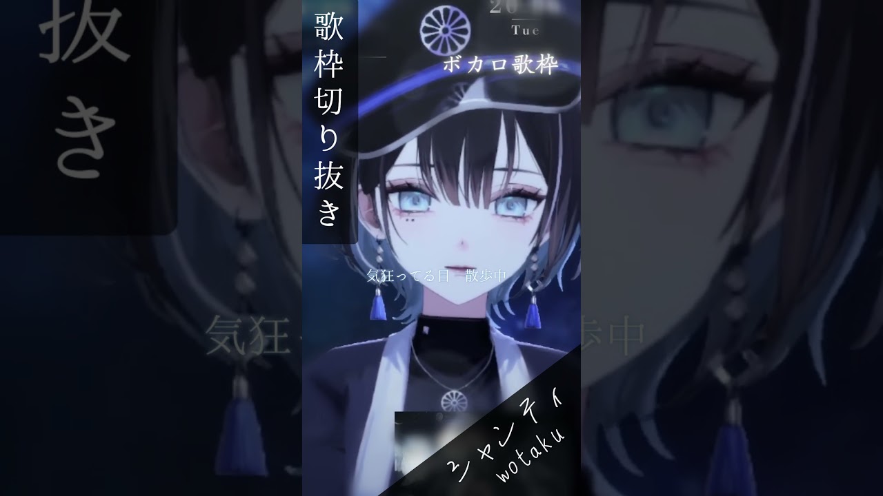 【#歌枠切り抜き】シャンティ / wotaku【羽緒 / RK Music】 #vsinger #vtuber #shorts #歌ってみた #ボカロ