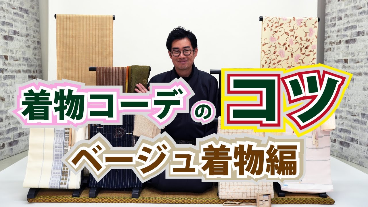 コツは何？！着物コーデを実演で教えます！ベージュ系着物編