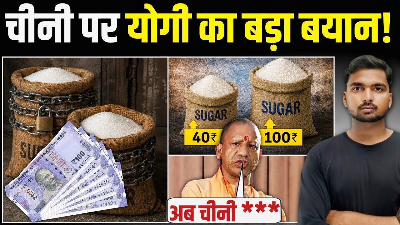 Breaking News : चीनी पर योगी की अंतिम चेतावनी! | UP Sugar Price News
