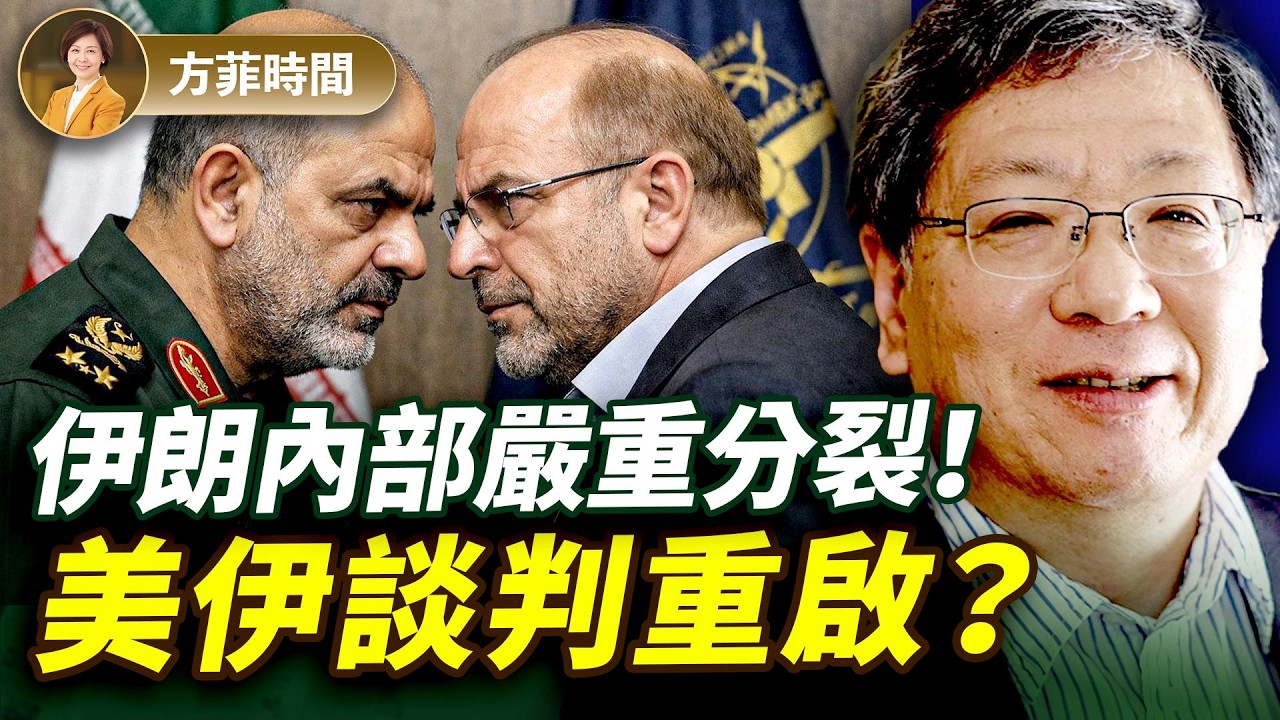 張平：川普全方位打擊伊朗經濟，強硬派軟化要和談？摩薩德局長稱有瓦解伊朗政權完整方案；伊朗靠西方左媒打宣傳戰 ｜#方菲播客