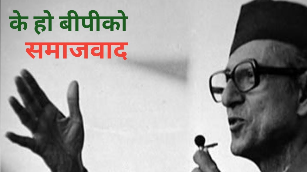 के हो, बीपीको समाजवाद ? What is BP's socialism?