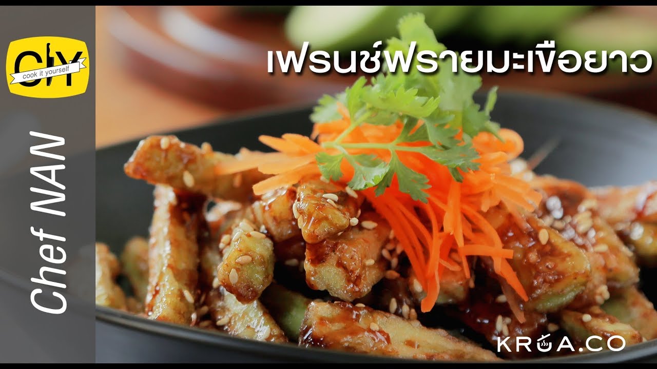 เฟรนช์ฟรายมะเขือยาว - by เชฟน่าน | CIY - Cook it your self