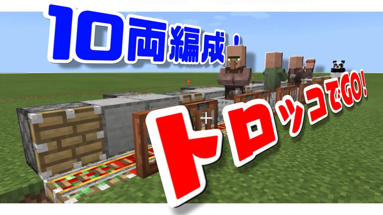 【統合版マイクラ】MOD無し！走る！止まる！電車の作り方【ゆっくり実況】