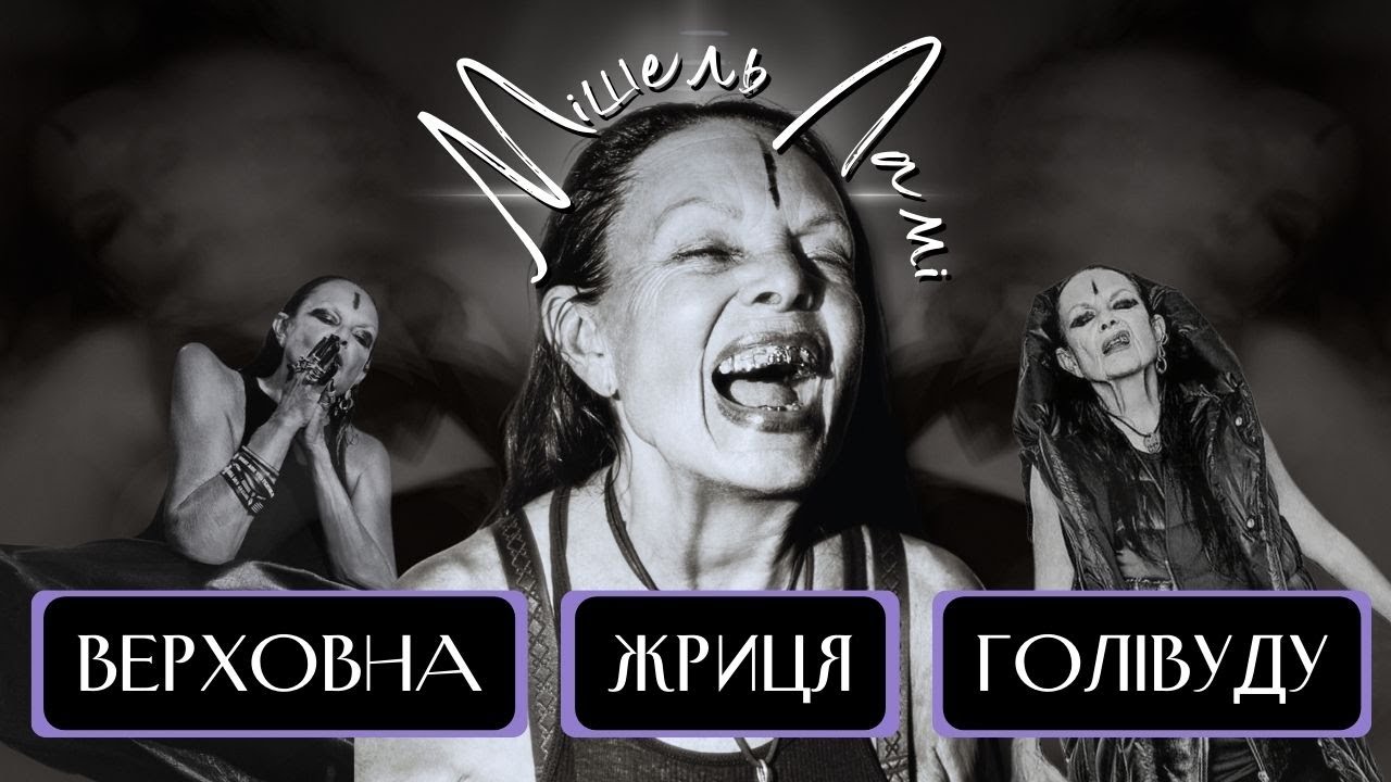 Відьма Чи Художниця? Про що говорить стиль Мішель Ламі