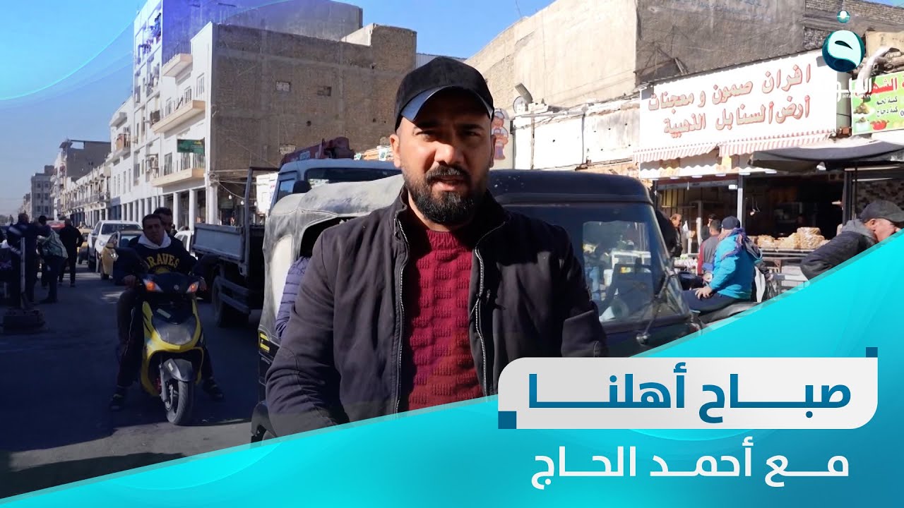 جولة صباحية في الصدرية ببغداد | صباح أهلنا مع أحمد الحاج