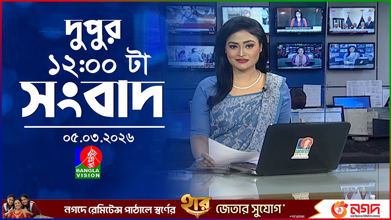 বেলা ১২ টার বাংলাভিশন সংবাদ | ০৫ মার্চ ২০২৬  | BanglaVision 12 PM News Bulletin 05 Mar 2026