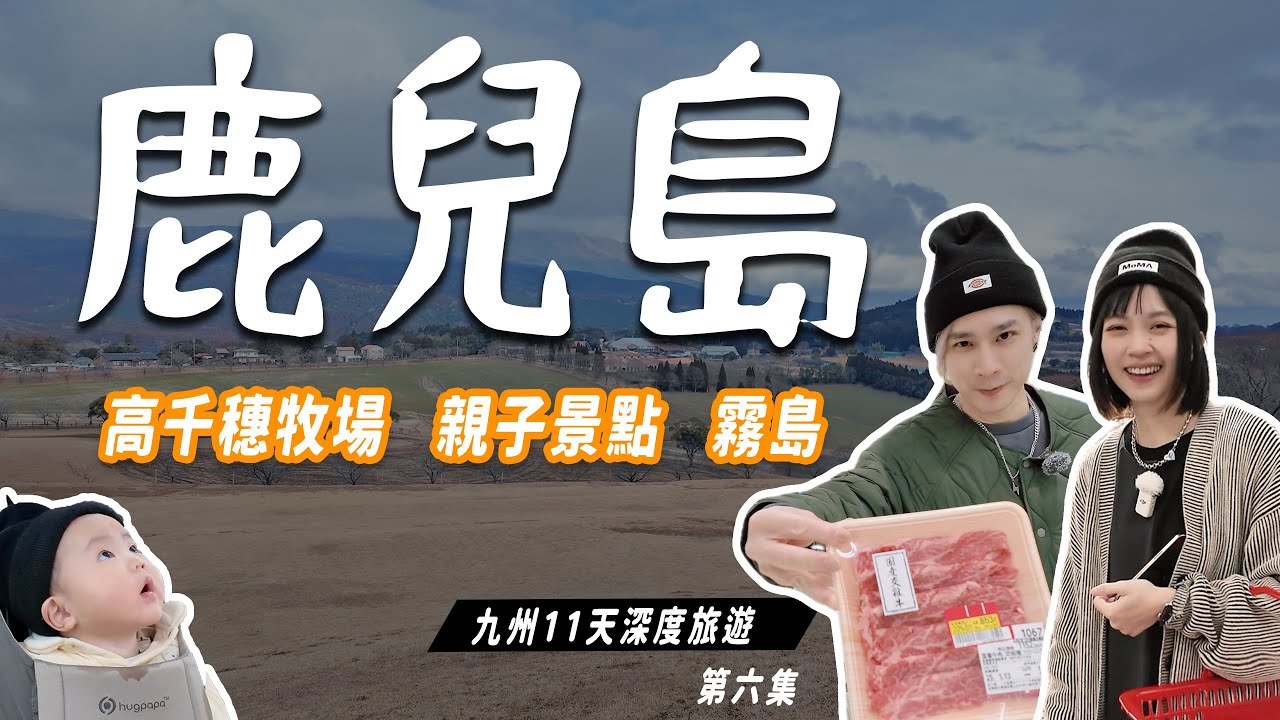 鹿兒島親子必訪！高千穗牧場免費入場＆北歐風小木屋開箱！超市和牛到底多便宜？【九州深度探索第六集】