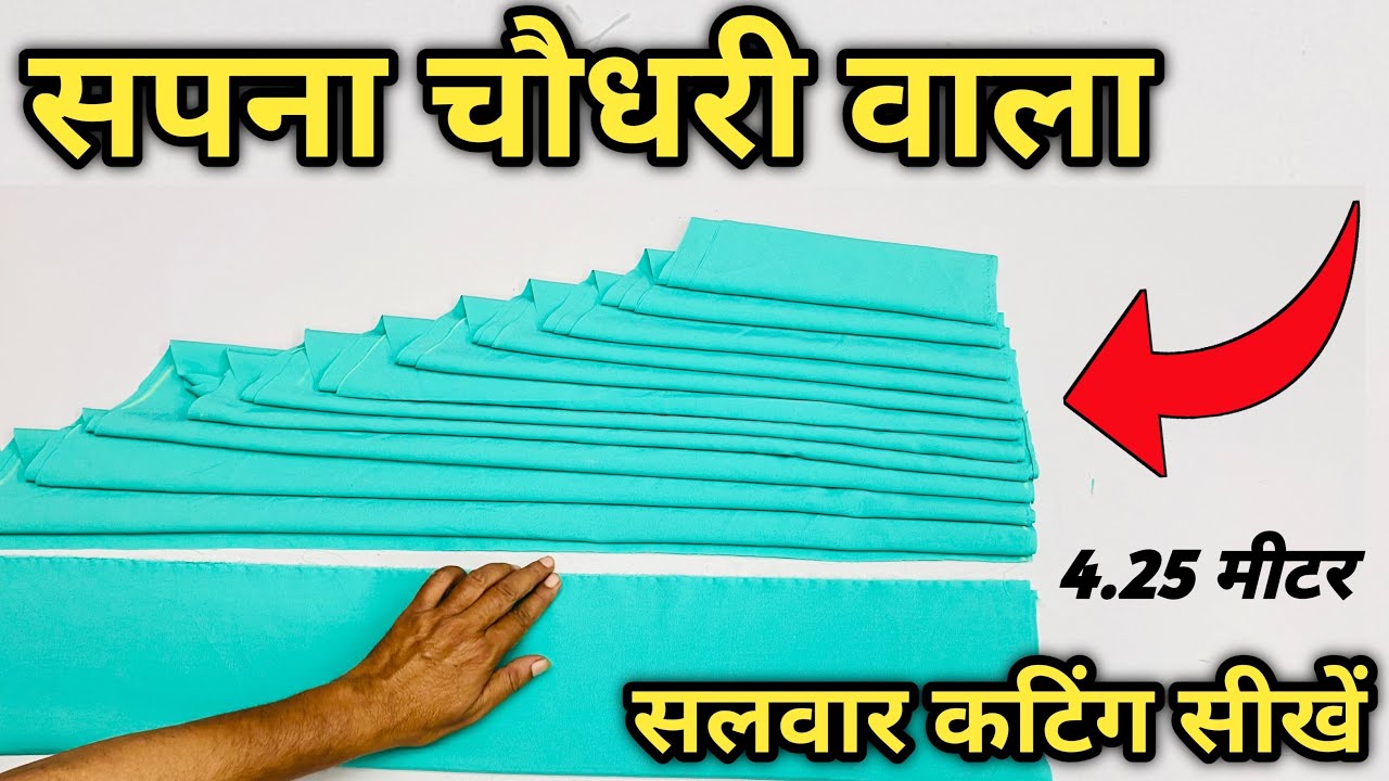 सपना चौधरी वाला पटियाला सलवार कटिंग सीखें चुटकियों में | How to cut sapna Choudhry patiala dress |