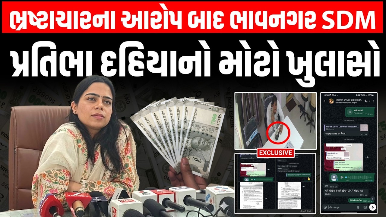 Bhavnagar ફાઈલ ક્લિયર માટે રૂપિયા લીધાના આરોપ બાદ SDM પ્રતિભા દહિયાનો મોટો ખુલાસો