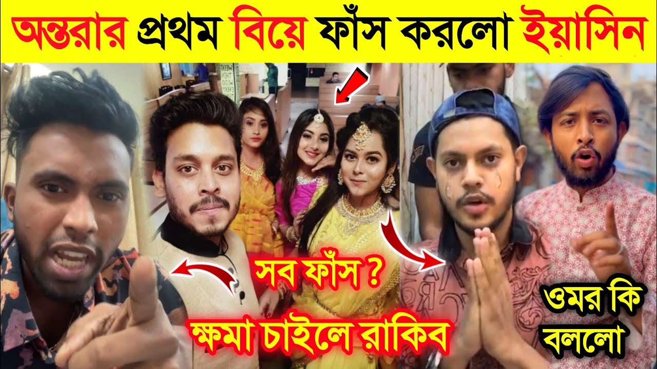 Rakib Hossain এর আগেই অন্তরার এক জায়গায় বিয়ে হয়েছিল সব ফাঁ*স করলো ইয়াসিন | Omor Vs Morsalin |