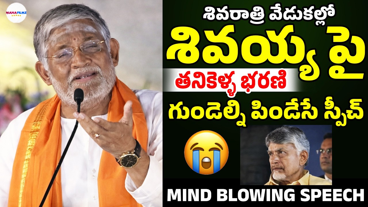 Thanikella Bharani Mind Blowing Speech in Front Of CM Chandrababu | Maha Shivaratri | ManaFilmz
