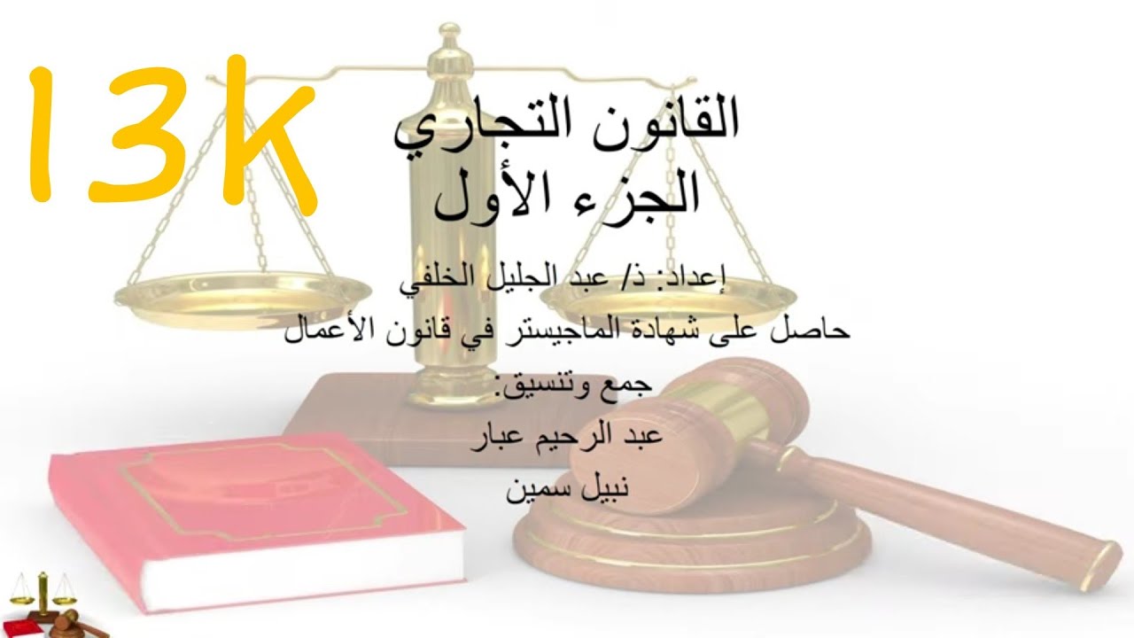 أسئلة القانون التجاري الجزء الاول وفق QCM