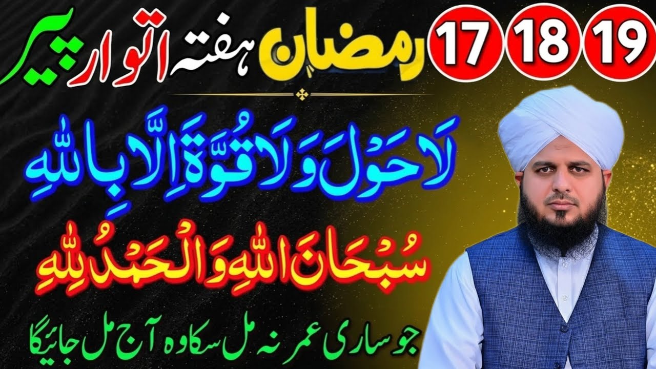 17 Se 19 Ramzan (Hafta, Itwar, Peer): Jung-e-Badr Ka Pur-Asar Wazifa | Har Mushkil Se Najaat! Peer 