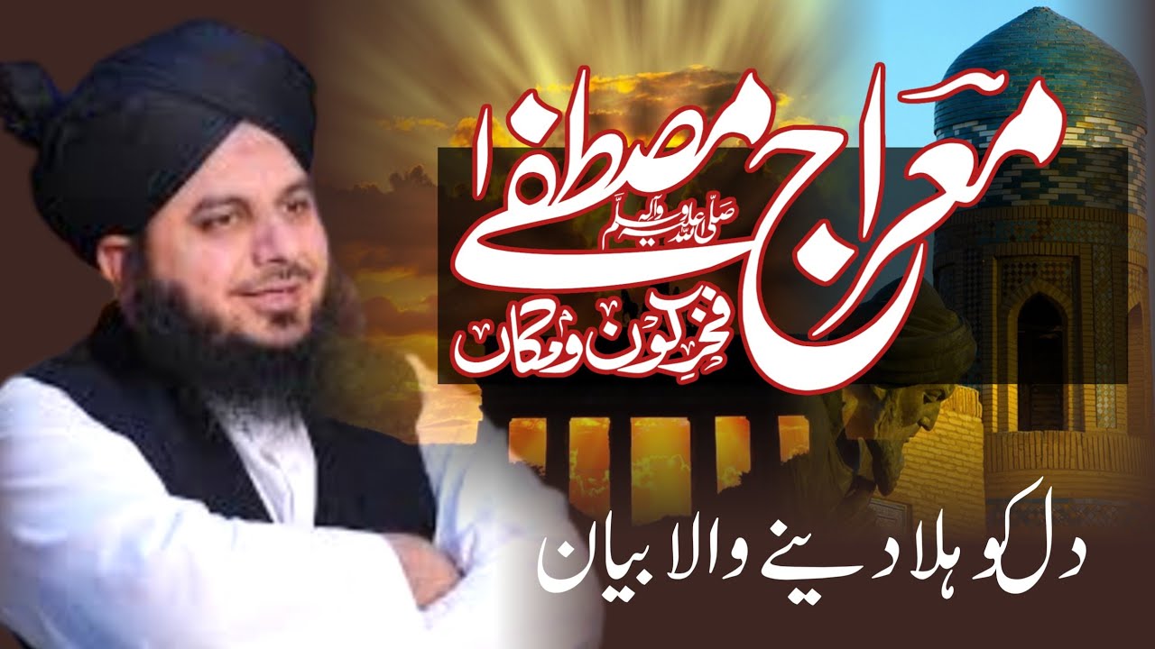 شبِ معراج کا مکمل واقعہ | روح کو جھنجھوڑ دینے والی آواز#shabemiraj