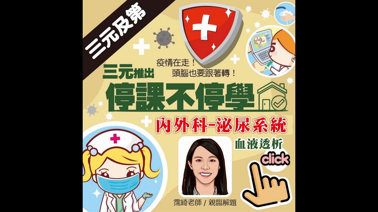 護理師/內外科/泌尿系統(一)/血液透析/霈綺老師